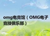 omg電競館（OMG電子競技俱樂部）