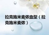 拉克施米麥儂血型（拉克施米麥儂）