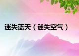 迷失藍天（迷失空氣）