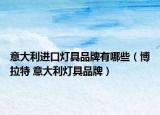 意大利進口燈具品牌有哪些（博拉特 意大利燈具品牌）
