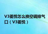 V3菱悅怎么換空調(diào)排氣口（V3菱悅）