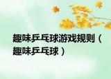 趣味乒乓球游戲規(guī)則（趣味乒乓球）
