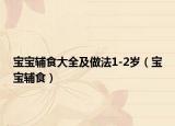 寶寶輔食大全及做法1-2歲（寶寶輔食）
