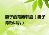 妻子的背叛韓劇（妻子背叛以后）