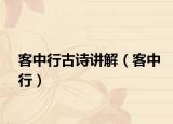 客中行古詩講解（客中行）