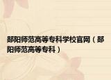 鄖陽(yáng)師范高等?？茖W(xué)校官網(wǎng)（鄖陽(yáng)師范高等?？疲? /></span></a>
                        <h2><a  title=