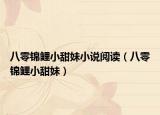 八零錦鯉小甜妹小說閱讀（八零錦鯉小甜妹）