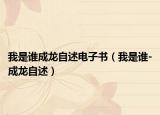我是誰(shuí)成龍自述電子書（我是誰(shuí)-成龍自述）