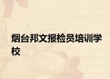 煙臺(tái)邦文報(bào)檢員培訓(xùn)學(xué)校