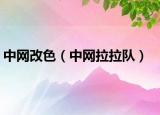 中網(wǎng)改色（中網(wǎng)拉拉隊(duì)）