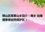 鶴山區(qū)姬家山鄉(xiāng)簡介（鶴鄉(xiāng) 向海國家級自然保護(hù)區(qū)）