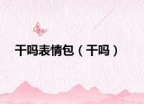 干嗎表情包（干嗎）