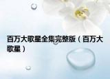 百萬大歌星全集完整版（百萬大歌星）