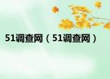 51調(diào)查網(wǎng)（51調(diào)查網(wǎng)）