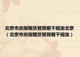 北京市房屋租賃管理若干規(guī)定北京（北京市房屋租賃管理若干規(guī)定）