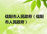 信陽(yáng)市人民政府（信陽(yáng)市人民政府）