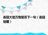 春回大地萬物復蘇下一句（春回地暖）