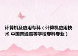 計算機及應(yīng)用?？疲ㄓ嬎銠C應(yīng)用技術(shù) 中國普通高等學(xué)校?？茖I(yè)）