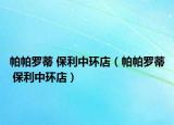 帕帕羅蒂 保利中環(huán)店（帕帕羅蒂 保利中環(huán)店）