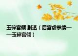 玉碎宮傾 劇透（后宮虐殺續(xù)——玉碎宮傾）