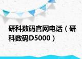 研科數(shù)碼官網(wǎng)電話（研科數(shù)碼D5000）
