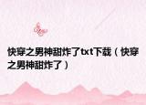 快穿之男神甜炸了txt下載（快穿之男神甜炸了）