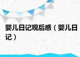 嬰兒日記觀后感（嬰兒日記）