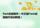 flash動畫制作（中文版Flash動畫制作培訓(xùn)教程）