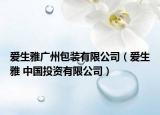 愛生雅廣州包裝有限公司（愛生雅 中國投資有限公司）