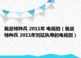 我是特種兵 2011年 電視?。ㄎ沂翘胤N兵 2011年劉猛執(zhí)導(dǎo)的電視?。? /></span></a>
                        <h2><a  title=