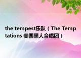the tempest樂隊（The Temptations 美國黑人合唱團）