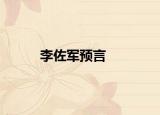 李佐軍預(yù)言
