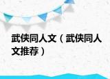 武俠同人文（武俠同人文推薦）