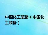 中國化工裝備（中國化工裝備）