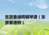 東京泰迪熊鋼琴譜（東京泰迪熊）