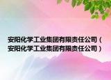 安陽化學工業(yè)集團有限責任公司（安陽化學工業(yè)集團有限責任公司）