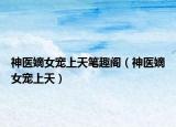 神醫(yī)嫡女寵上天筆趣閣（神醫(yī)嫡女寵上天）