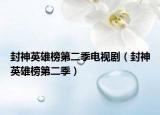 封神英雄榜第二季電視劇（封神英雄榜第二季）