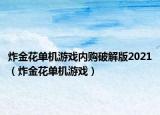 炸金花單機(jī)游戲內(nèi)購(gòu)破解版2021（炸金花單機(jī)游戲）