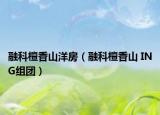 融科檀香山洋房（融科檀香山 ING組團(tuán)）