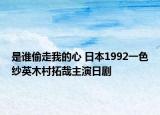 是誰偷走我的心 日本1992一色紗英木村拓哉主演日劇