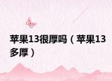 蘋果13很厚嗎（蘋果13多厚）