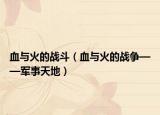 血與火的戰(zhàn)斗（血與火的戰(zhàn)爭——軍事天地）