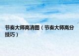 節(jié)奏大師高清圖（節(jié)奏大師高分技巧）
