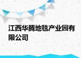 江西華騰地毯產(chǎn)業(yè)園有限公司