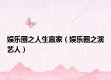 娛樂圈之人生贏家（娛樂圈之演藝人）