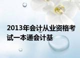 2013年會(huì)計(jì)從業(yè)資格考試一本通會(huì)計(jì)基