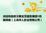 涓婃搗鍗庝漢褰變笟鏈夐檺鍏徃 鏋楁瘏（上海華人影業(yè)有限公司）