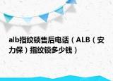 alb指紋鎖售后電話（ALB（安力保）指紋鎖多少錢）
