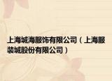 上海城海服飾有限公司（上海服裝城股份有限公司）